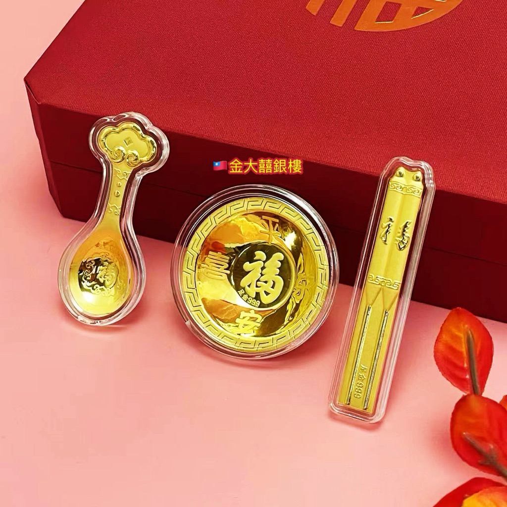 金大囍銀樓AU999黃金1克=約0.27錢福氣三寶禮盒長輩祝壽金碗金湯匙金筷子寓意吉祥平安幸福不愁吃穿彌月禮盒首選