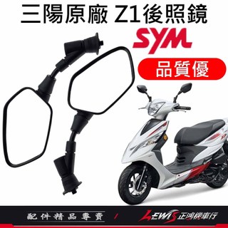 【正鴻機車行】機車後照鏡 後照鏡 後視鏡 JETS後照鏡 Z1後照鏡 機車後視鏡 照後鏡 三陽後照鏡