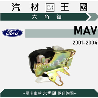 【LM汽材王國】六角鎖 MAV 2001年後 車門鎖 中控鎖 FORD 福特