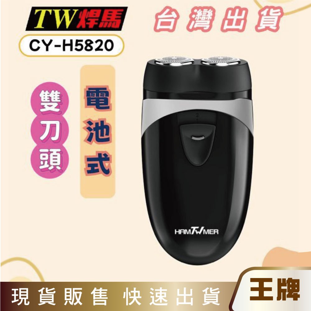 王牌｜TW焊馬 雙刀頭電池式電動刮鬍刀 CY-H5820