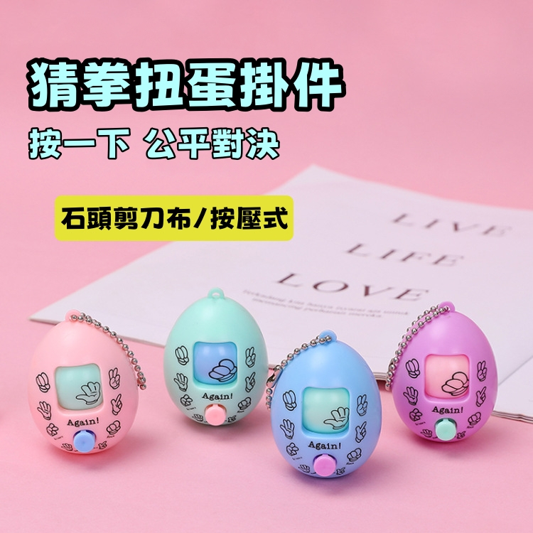 現貨🏆隔日到貨 猜拳蛋 小掛件 石頭剪刀布 小吊飾 桌遊 小玩具 多人互動 兒童玩具 益智 BSMI：M74979