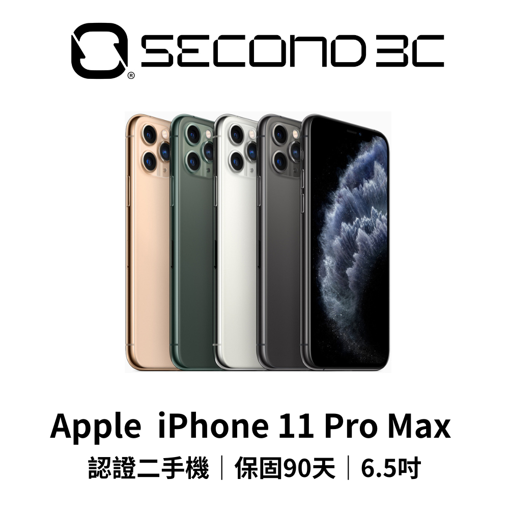 【Second 3C】Apple iPhone 11 Pro Max 64G/256G/512G 認證二手機