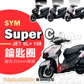 【超Q彩繪】 SUPER C JET SL 158 鑰匙圈 鑰匙圈吊飾 機車鑰匙圈 造型鑰匙圈 機車吊飾 壓克力 SL+