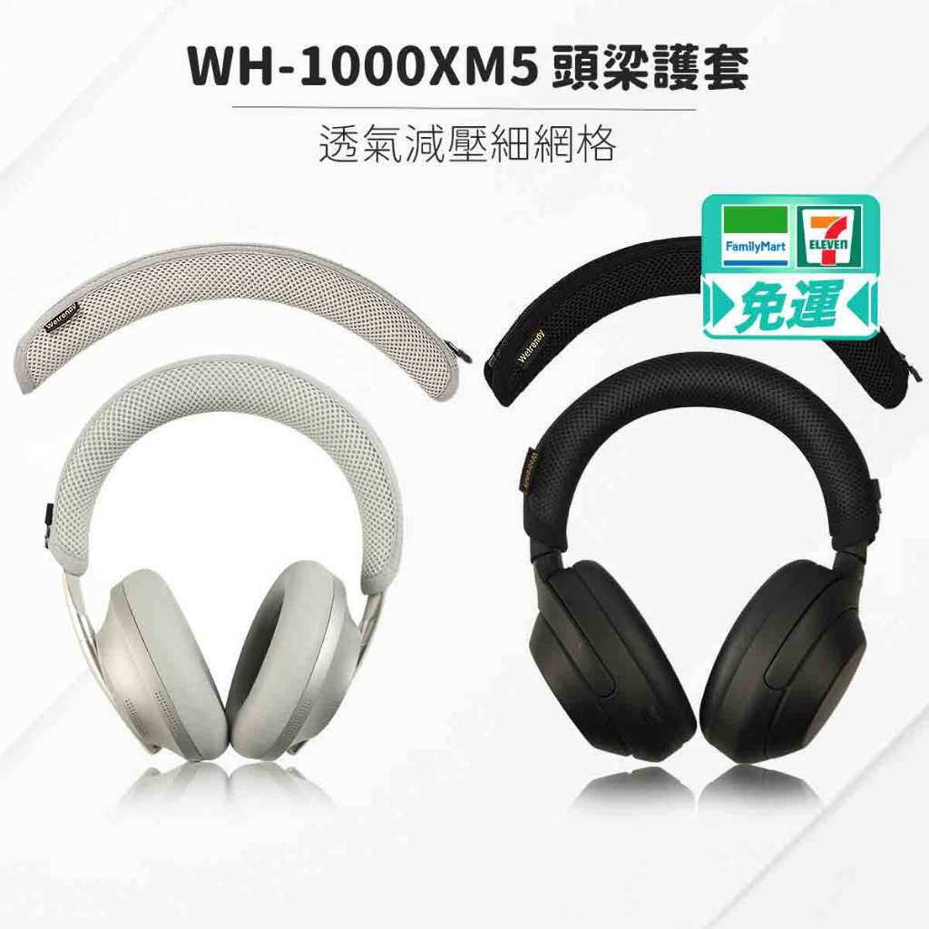 SONY WH-1000XM5 耳機頭梁護套 頭梁套 頭梁墊 頭條 頭帶 透氣減壓細網格 耳機配件