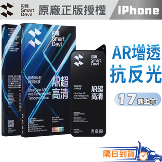 閃魔 滿版 AR抗反射 保護貼 iPhone 17 16 15 14 13 Pro Max 玻璃貼