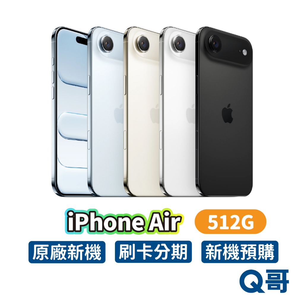 Apple 蘋果 iPhone Air 512G 原廠 6.5吋 全新 新機 空機 公司貨 Q哥