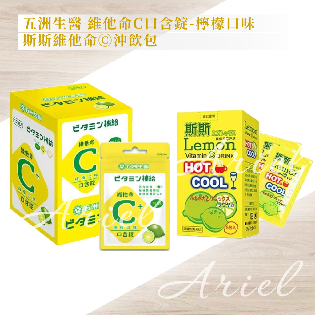 免運開發票 現貨 五洲生醫 維他命C口含錠-檸檬口味 /斯斯維他命Ⓒ沖飲包 五洲維他命C 伴手禮 沖泡飲
