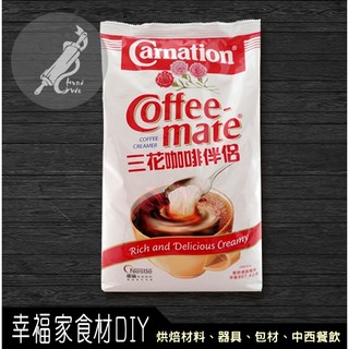 【幸福家】雀巢三花咖啡伴侶(白袋)907g