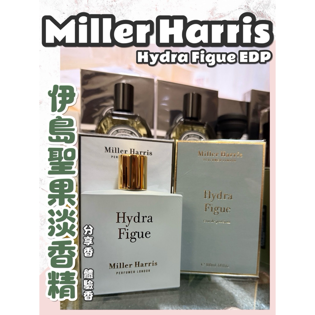 【分享香】Miller Harris 午後伯爵 伊島聖果 嫣柔檀香 淡香精 小香水 分享香 體驗香 分裝 試香