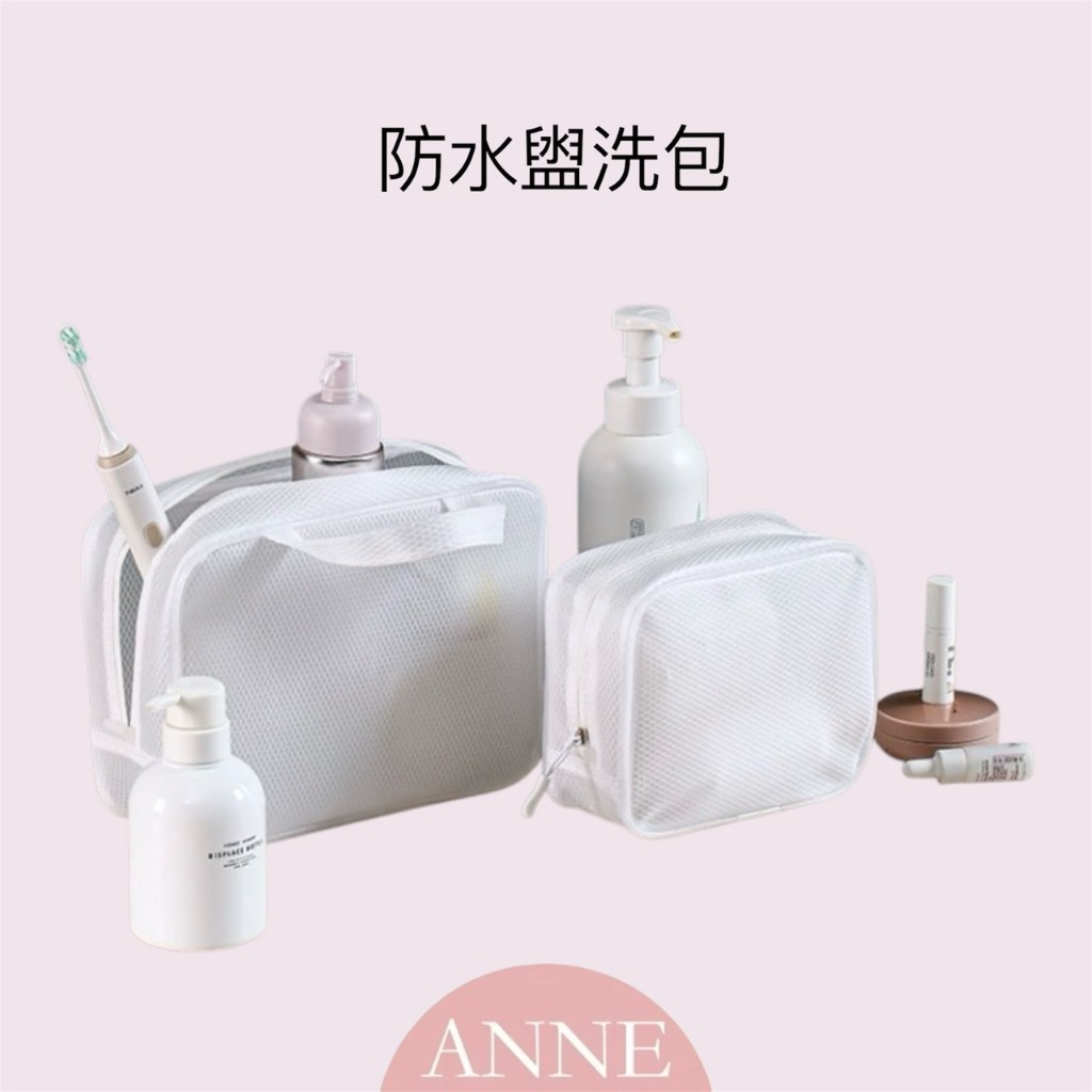 ANNE丨包包丨化妝包丨 防水盥洗包【WG5094】EVA 夾網布旅遊包 簡約化妝包 游泳洗浴包 旅行化妝包