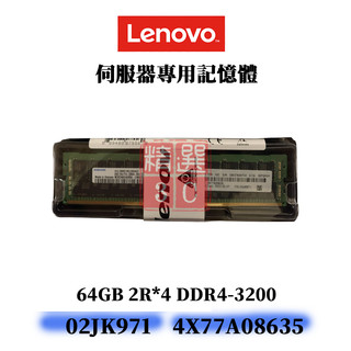 全新盒裝 Lenovo 4X77A08635 02JK971 DDR4-3200 64G 2R*4 ECC 記憶體