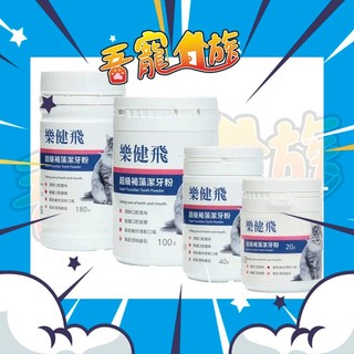 【吾寵家族】 樂健飛 貓咪口腔｜貓用 超級褐藻潔牙粉20G/40G/100G/180G