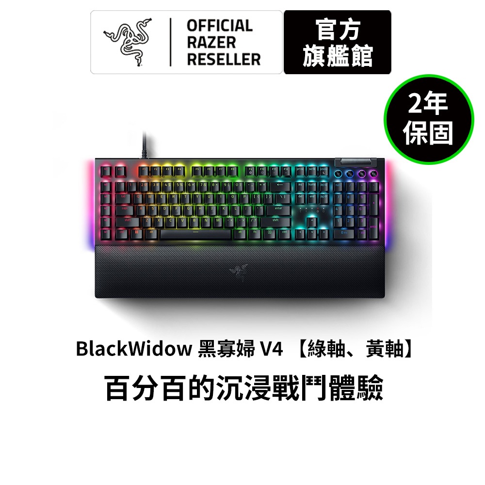 雷蛇Razer BlackWidow 黑寡婦V4【綠軸、黃軸】【中文】蜘幻彩版有線機械式RGB鍵盤