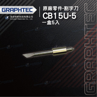 【日本GRAPHTEC】CB15U-5｜割字刀｜原廠零件｜一盒5入裝