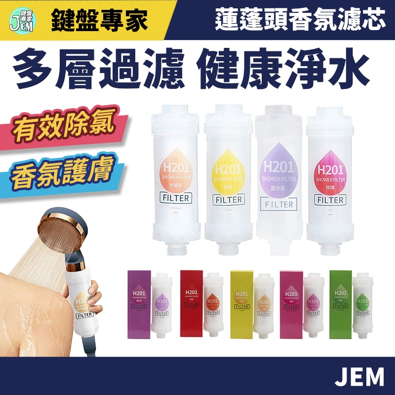 台灣公司貨🔥香氛蓮蓬頭濾芯 香氛濾芯 濾芯 淋浴過濾 蓮蓬頭濾芯 沐浴過濾器 濾芯 香氛沐浴 香氛過濾器 除氯濾芯