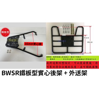 【新北新莊箱架屋】BWSR 鐵板型 實心鐵 箱架 + 外送架 保溫箱架 機車 貨架 快拆 座墊可開 可載人 外送員必備