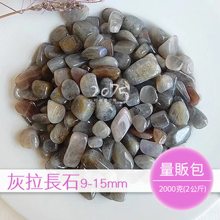 【2075水晶礦石】灰拉長石碎石｜五行脈輪｜奧剛碎石｜風水擺設｜盆栽裝飾｜神聖曼陀羅陣法底料 9-15mm 量販包2公斤