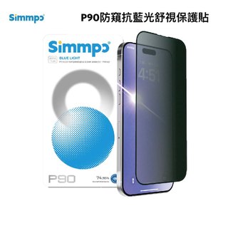 【Simmpo】 P-90防窺抗藍光舒視保護貼 iPhone 17 系列 防窺 抗藍光