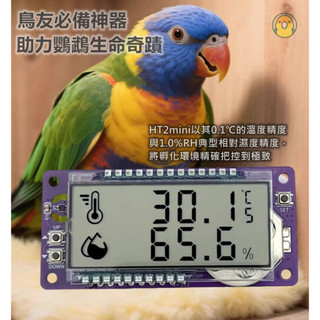 [蹦蹦鳥] * TH2mini 高精度溫濕度計 搭載瑞士盛思銳 SHT45 晶片 適用鸚鵡孵化箱/雪茄櫃/爬蟲孵化