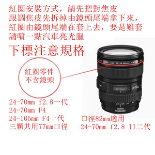 台南現貨 for Canon鏡頭副廠紅圈零件 24-70mm f2.8一代跟f4二代 24-105mm F4一代