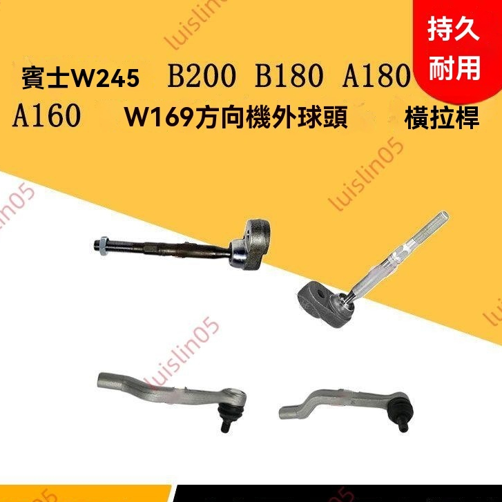 廠商 秒殺@適用奔馳W245 W169 B200 B180 A180方向機球頭內球頭 橫拉桿外 方向機球頭 汽車零件