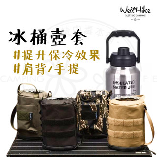 冰桶壺套 【露營中毒本鋪】水壺套 保溫壺套 壺套 保護套 保冰桶 保溫壺 冰桶 保冰桶 wellhike 野炊 露營
