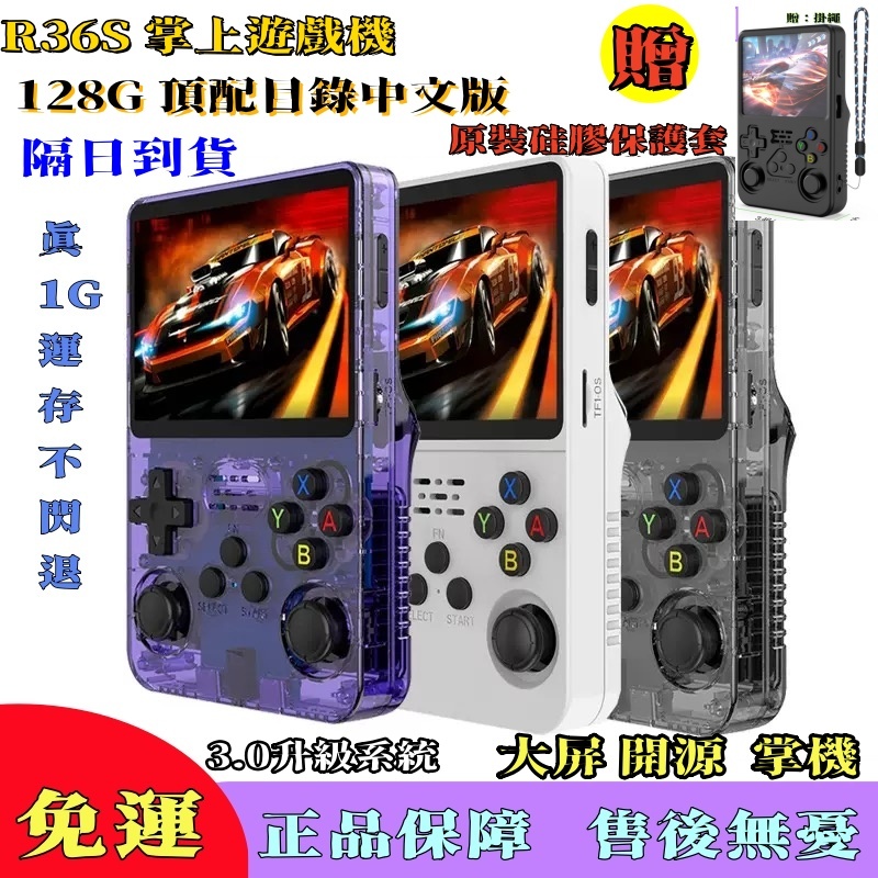 🔥【隔日到貨+原裝保護殼】🔥R36S正版開源掌機 中文 遊戲機PSP 經典便攜 機雙搖桿大屏 交換禮物 送男朋友男生老公