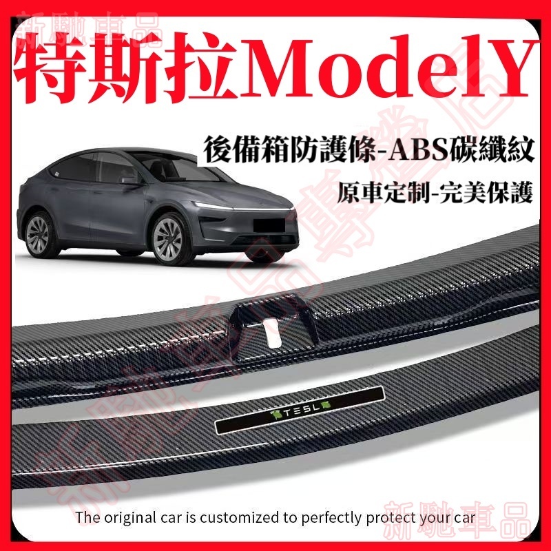 特斯拉後備箱護板 汽車碳纖維門檻條 19-25款ModelY專用後護板 行李箱/後車廂/後門檻保護蓋防刮防撞防護貼片