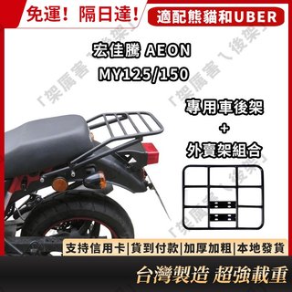 「架厲害ㄟ後架」AEON 宏佳騰 MY 125/150 專用實心後箱架 後貨架 漢堡架 外送架 外賣架 行李架 後置物架