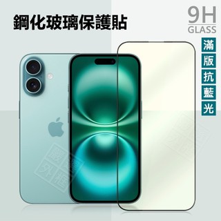 抗藍光滿版玻璃貼 IPhone 17 16 Pro MaX 15 14 Plus 13 i15 i16 i17 保護貼