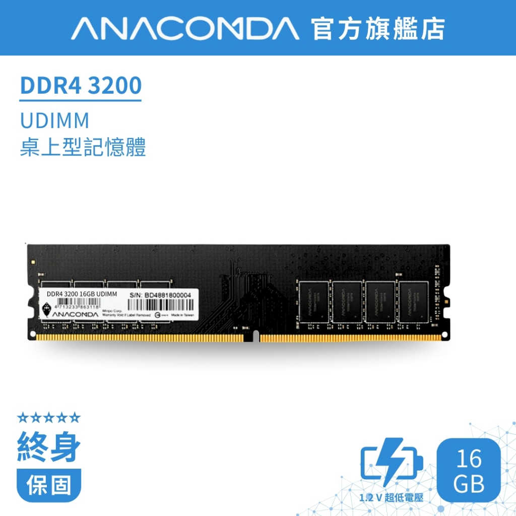 ANACOMDA 巨蟒 DDR4 3200 16GB 桌上型記憶體 UDIMM 有限終身保固 D4 桌機用 記憶體