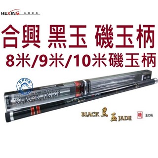 【世界釣具】免運🔥HEXING 合興 黑玉 磯玉柄 8米 9米 10米 英制1/2牙 撈網\台灣賣家