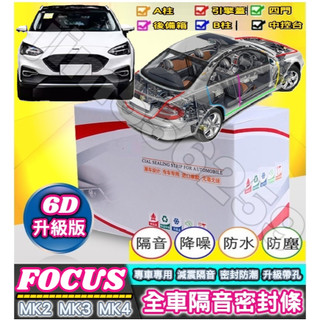 FORD 福特車系 FOCUS Focus Active Wagon全車隔音密封條 (6D升級版) 車門密封條 隔音條