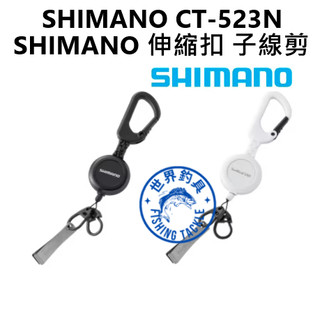 【世界釣具】免運🔥Shimano 扣環式伸縮扣 子線剪 UH-213W 禧瑪諾 拉拉環 D型扣 輕量防鏽