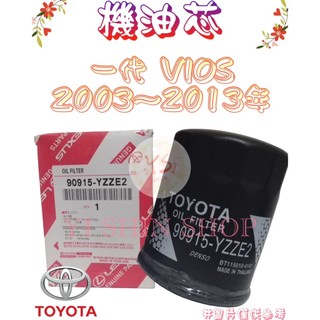 一代 VIOS 1.5 2003-13年 正廠 飛鹿 櫻花 機油芯 機油心 濾芯 濾心 濾清器 90915-YZZE2