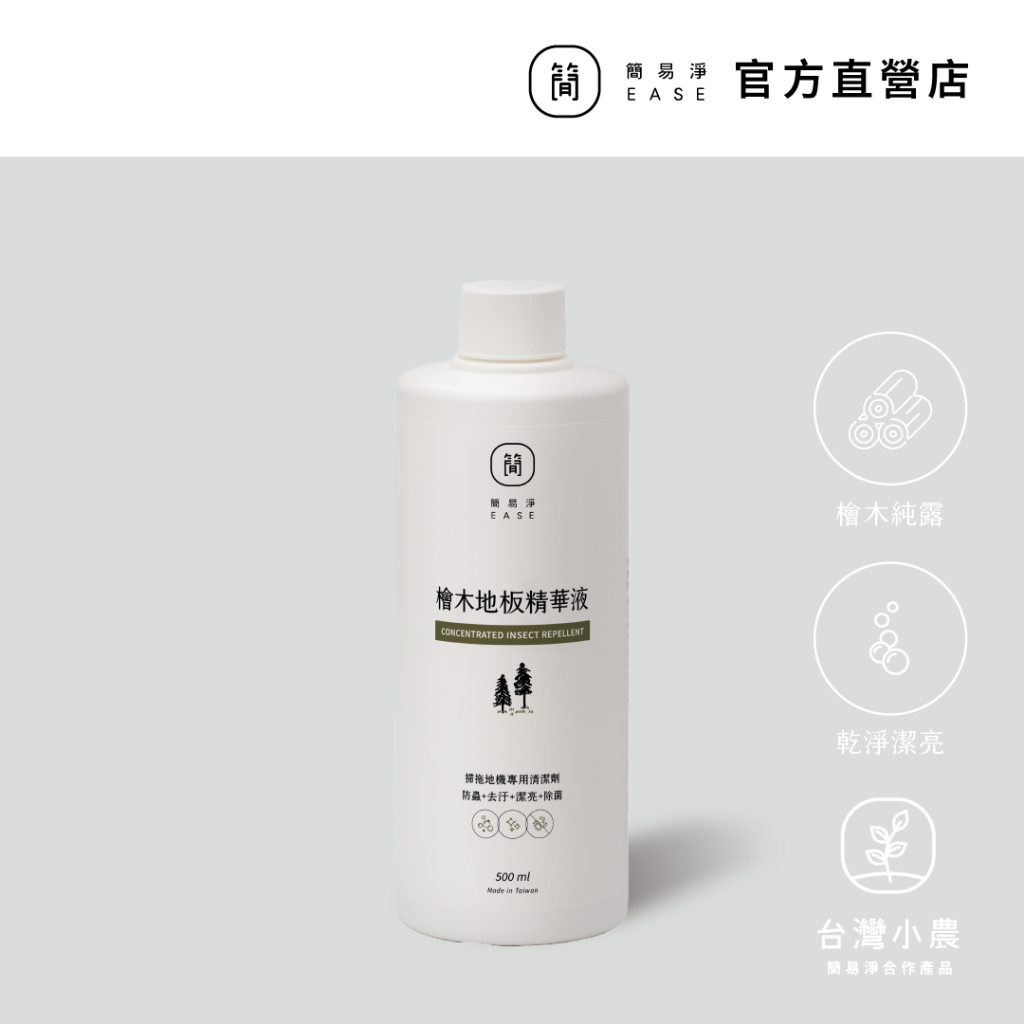 【現貨】掃地機器人專用 檜木地板精華液 地板清潔劑 200倍濃縮  EASE簡易淨 台灣小農 木質調