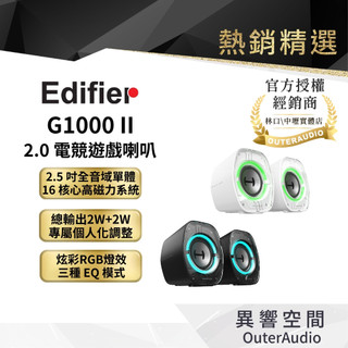【EDIFIER】G1000 II 2.0 電競遊戲喇叭｜領卷10倍蝦幣送｜臺灣公司貨