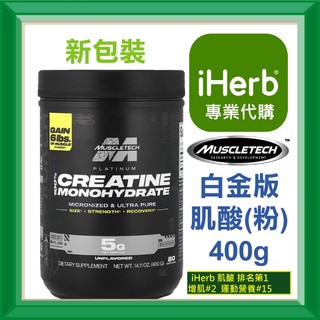 ✅iHerb代購✅免運✅開發票✅ MuscleTech 肌肉科技 白金版 肌酸 Creatine 400克 健身