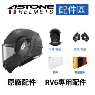 【ASTONE】官方直營 RV6 專用配件 鏡片 三角 臉頰 內襯 頭頂 下通風
