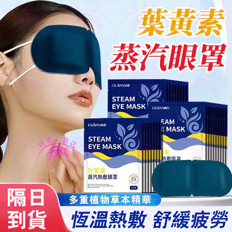 🔥葉黃素蒸汽眼罩 恆溫熱敷 舒緩疲勞 眼罩 熱敷眼罩 蒸汽眼罩 眼罩熱敷 加熱眼罩 遮光眼罩 眼罩 睡眠 熱敷