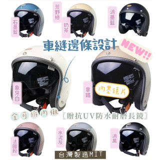 🚚免運🚛快速出貨🎁車縫邊條設計 evo 📢贈送抗UV防水耐磨長鏡 台灣製造 復古安全帽 雙鏡片！