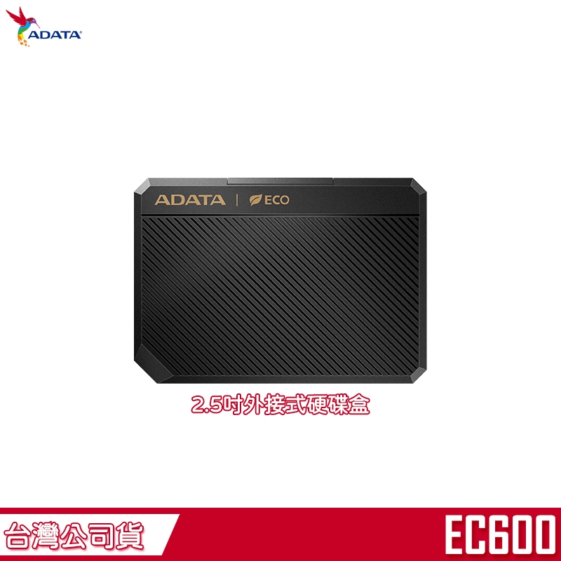 ADATA 威剛 2.5吋 硬碟外接盒 EC600 適用 SSD HDD 防水防震 7mm / 9.5mm 外接式硬碟盒