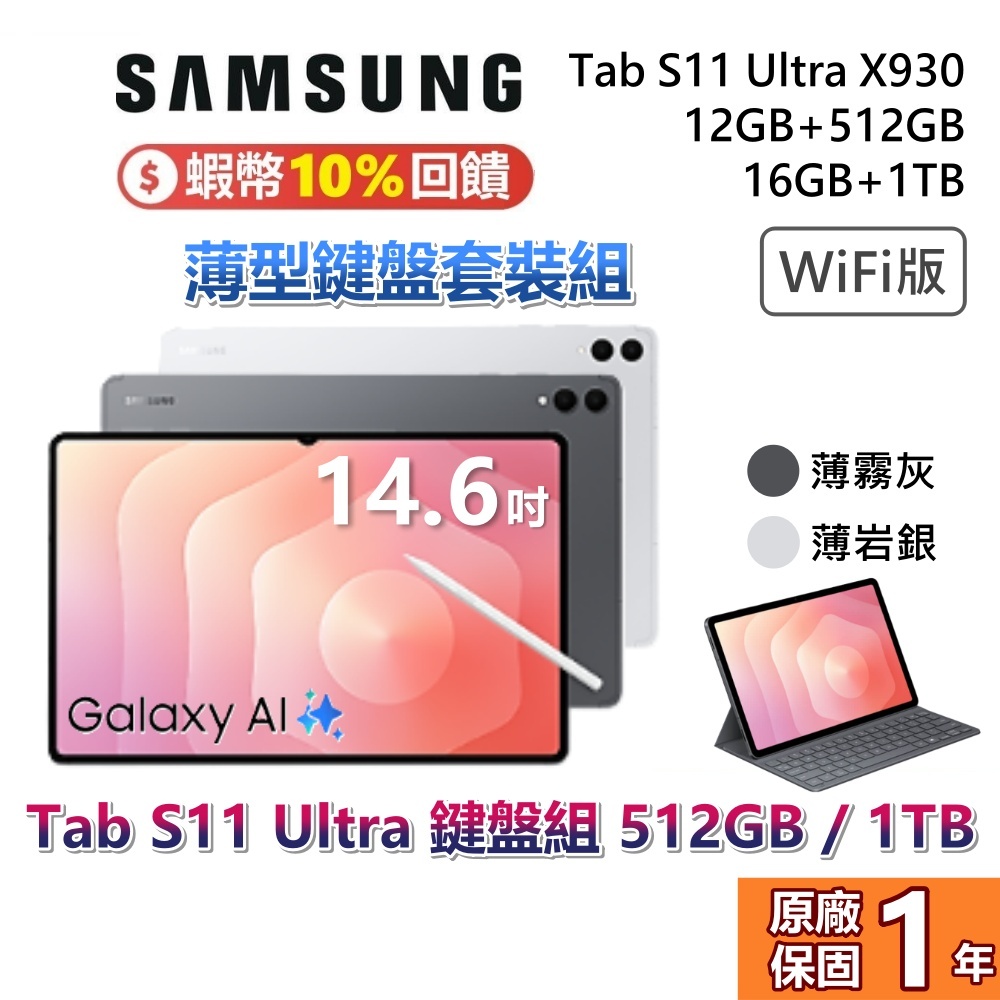 SAMSUNG 三星 Tab S11 Ultra 14.6吋 薄型鍵盤套裝組 512G 1TB X930 平板 WIFI
