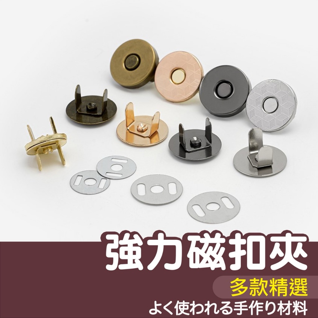 【縫紉王】 強力 磁釦夾 磁扣 隱形磁扣 磁吸扣 免縫磁扣 扣子 包扣 暗扣 金屬扣 包包磁吸扣 包包磁扣 磁扣夾