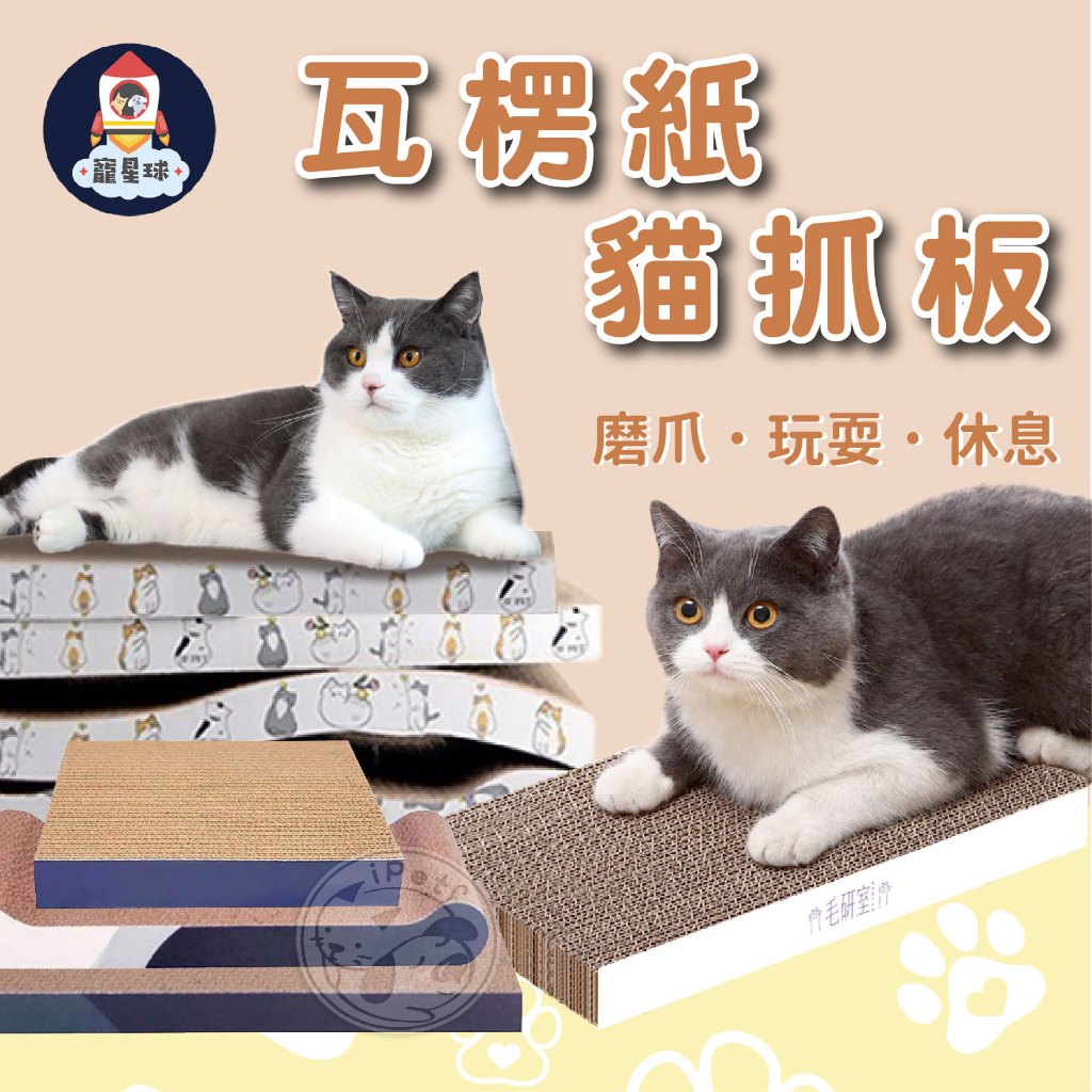 【寵星球】瓦楞紙貓抓板 貓抓板 雙面抓 造型貓抓板 寵物玩具 貓玩具 磨爪抓板 貓磨爪 貓抓窩 貓咪瓦楞紙 貓咪抓板