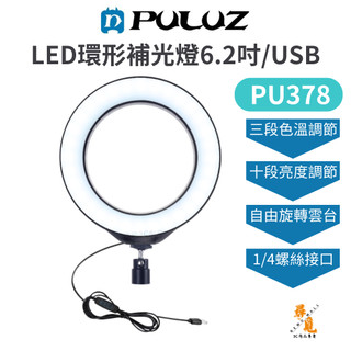 【PULUZ 胖牛】PU378/PU378F LED 6.2吋 USB 環形補光燈 可調亮度 三色溫 隨身攝影燈 直播
