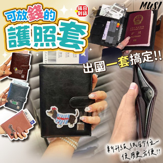 [是錢夾也是護照套]護照套 護照夾 護照包 出國護照包