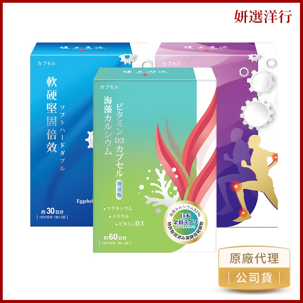 健本之源 敏捷飛快膠囊 葡萄糖胺 海藻鈣 30粒/盒 日本專利鮭魚鼻軟骨 海藻鈣 接骨木莓 鰹魚彈性蛋白 維生素D3