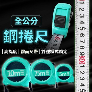 大數字 捲尺 手指煞車 全公分捲尺 5M 7.5M 10M 25MM 測量 工程捲尺 鋼捲尺 米尺 鐵尺 工作捲尺 CM