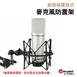 錄音級電容式麥克風防震架｜SY-740｜專業級/錄音等級/舞台演出/麥克風支架